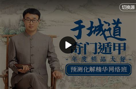 于城道|于城道老师《2021年奇门预测化解精华网络班》